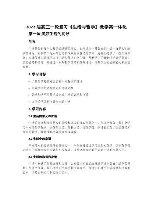 2022届高三一轮复习《生活与哲学》教学案一体化 第一课  美好生活的向导