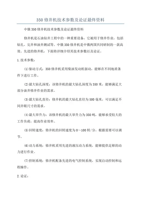 350修井机技术参数及论证最终资料