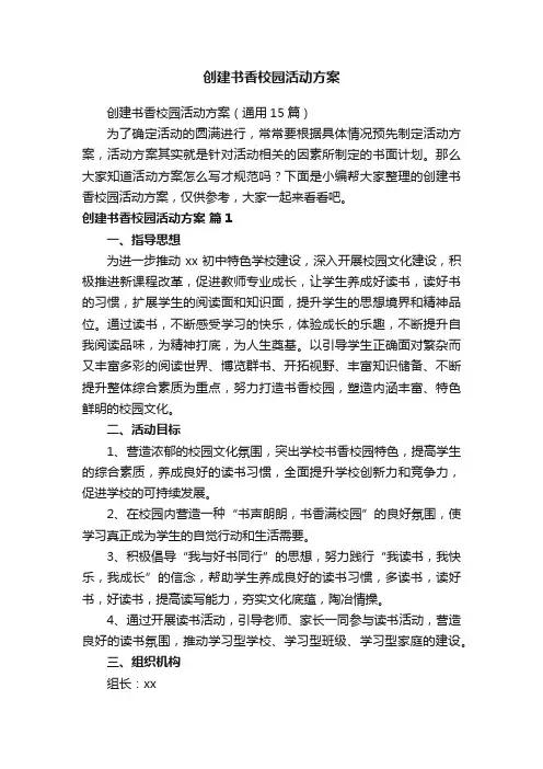 创建书香校园活动方案（通用15篇）