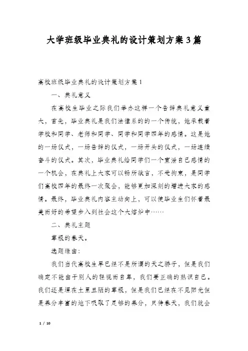 大学班级毕业典礼的设计策划方案3篇