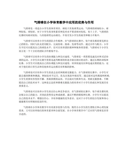 气排球在小学体育教学中应用的优势与作用