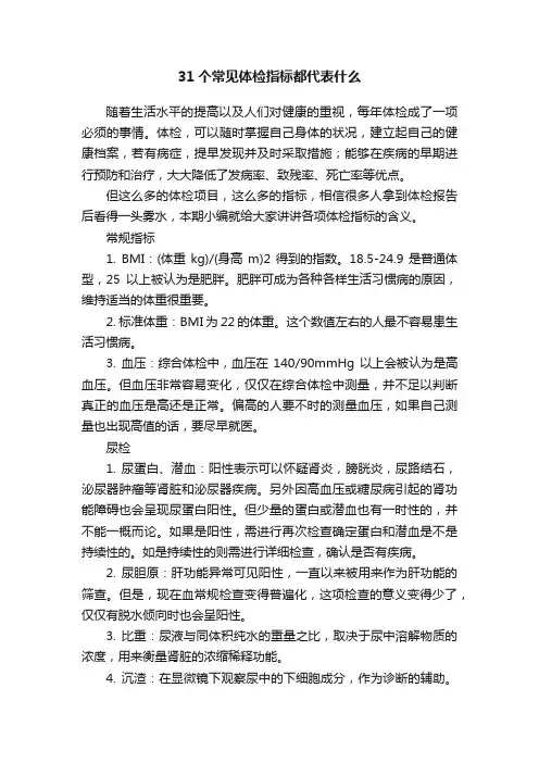 31个常见体检指标都代表什么