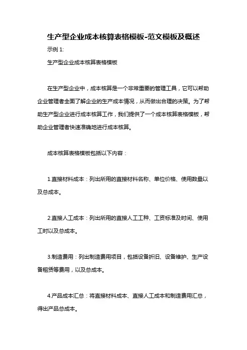 生产型企业成本核算表格模板-概述说明以及解释