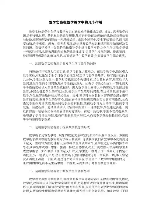 数学实验在数学教学中的几个作用