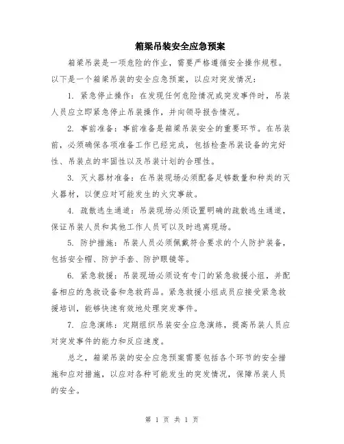 箱梁吊装安全应急预案