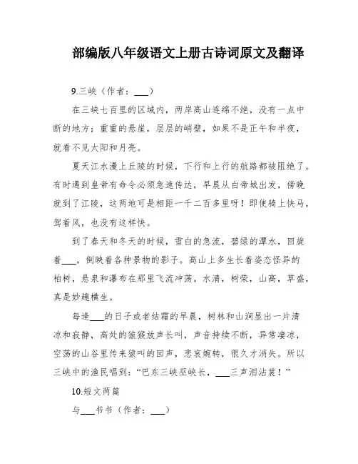 部编版八年级语文上册古诗词原文及翻译