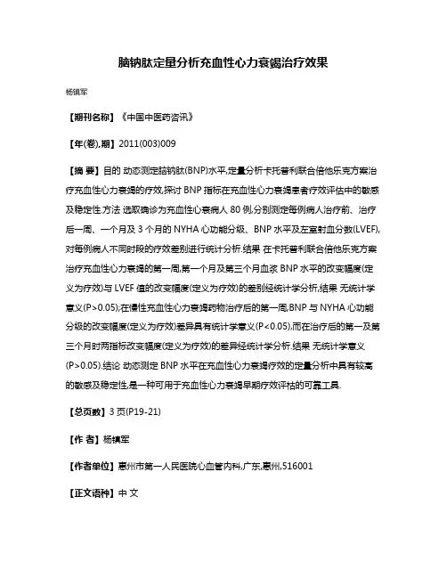 脑钠肽定量分析充血性心力衰竭治疗效果