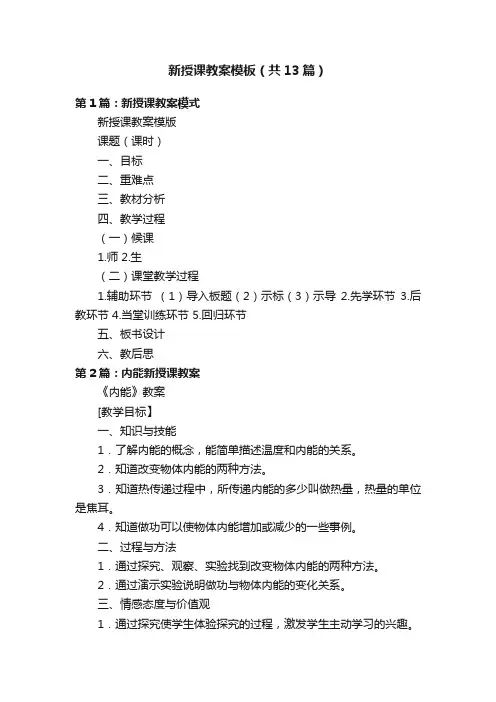 新授课教案模板（共13篇）
