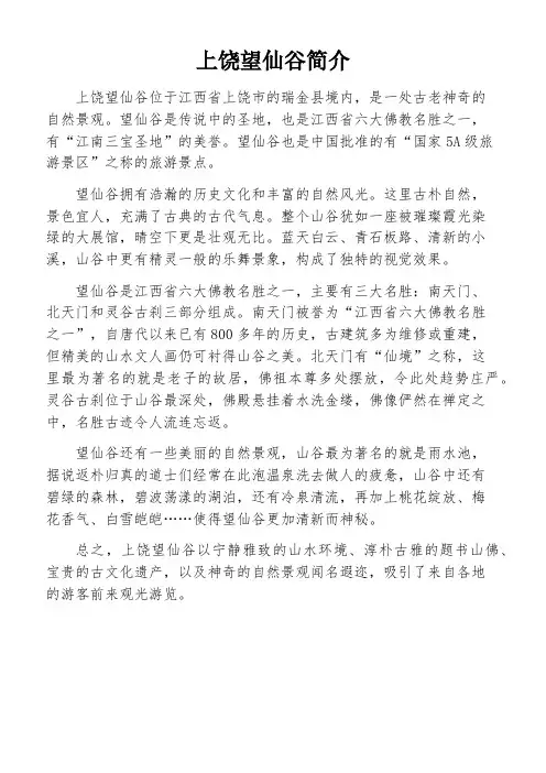 上饶望仙谷简介