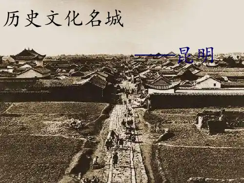 历史文化名城——昆明