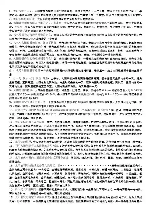 (完整版)太阳能利用技术常考题目及答案