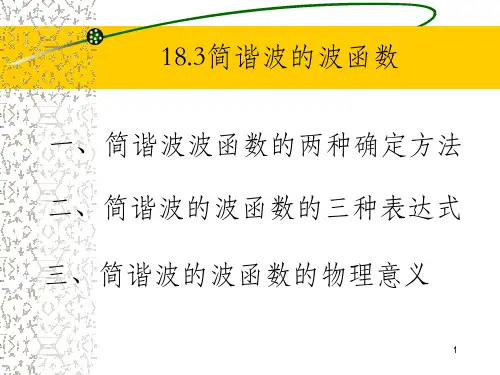 简谐波的波函数 波长PPT课件