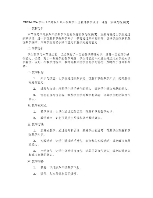 2023-2024学年(华师版)八年级数学下册名师教学设计：课题 实践与探索(3)