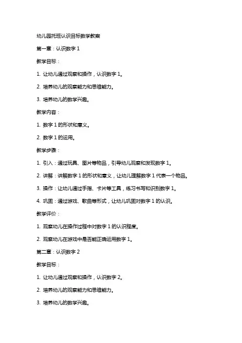 幼儿园托班认识目标数学教案