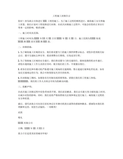 工程施工封路告示