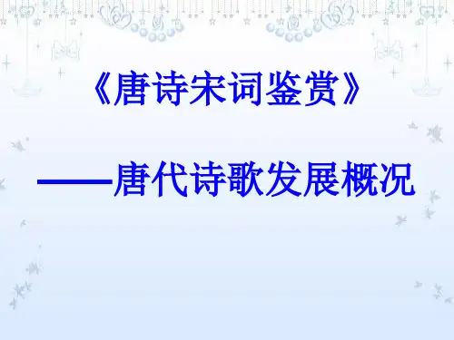 《唐诗宋词鉴赏》起始课——唐代诗歌发展概况