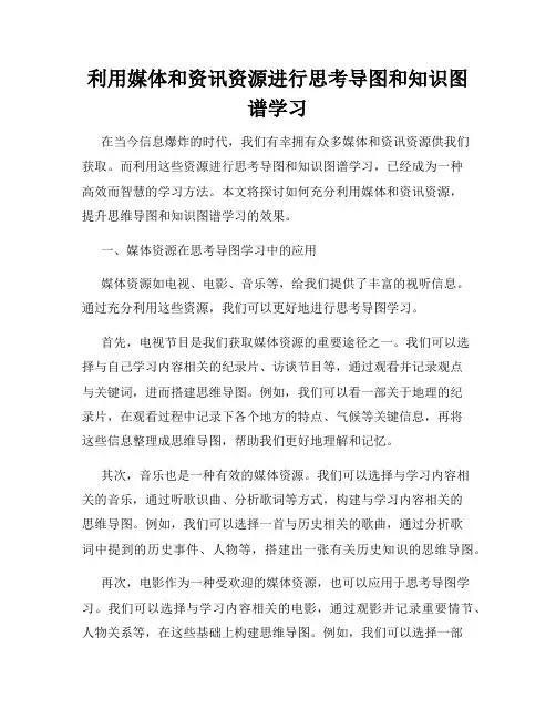 利用媒体和资讯资源进行思考导图和知识图谱学习