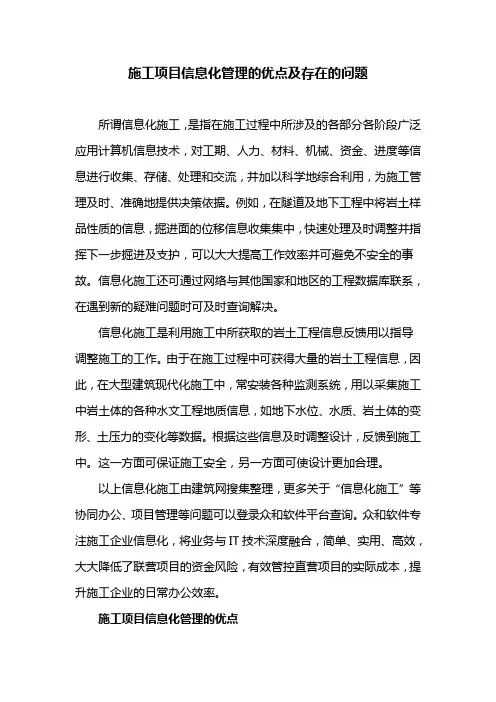施工项目信息化管理的优点及存在的问题
