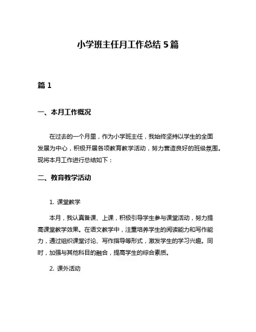 小学班主任月工作总结5篇