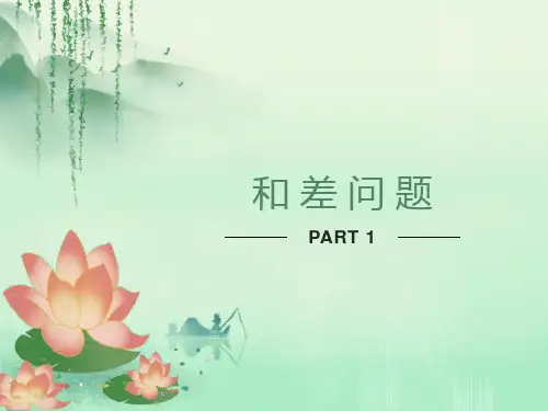 小学三年级和差问题