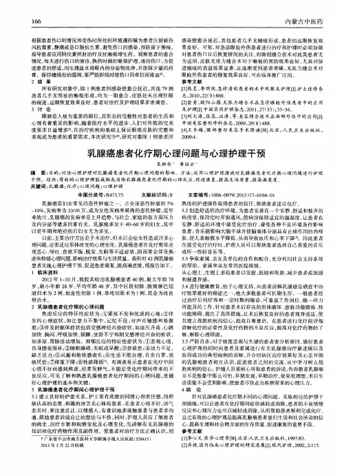 乳腺癌患者化疗期心理问题与心理护理干预