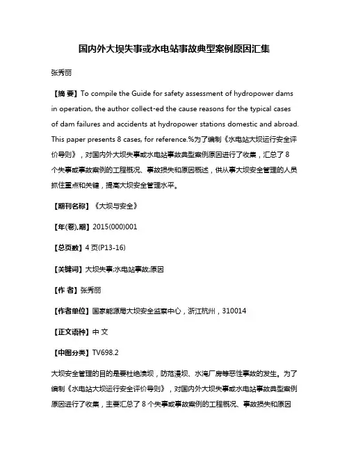 国内外大坝失事或水电站事故典型案例原因汇集
