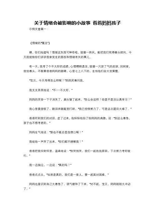 关于情绪会被影响的小故事 爸爸妈妈孩子