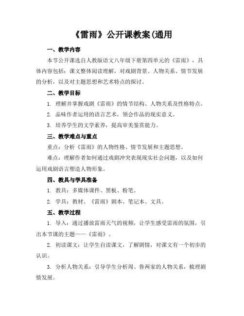 《雷雨》公开课教案