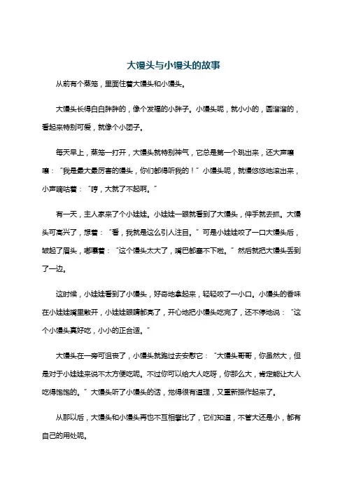 大馒头与小馒头的故事