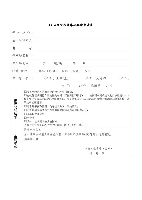 经营性停车场备案申请表