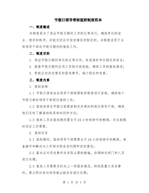 节假日领导带班值班制度范本（3篇）