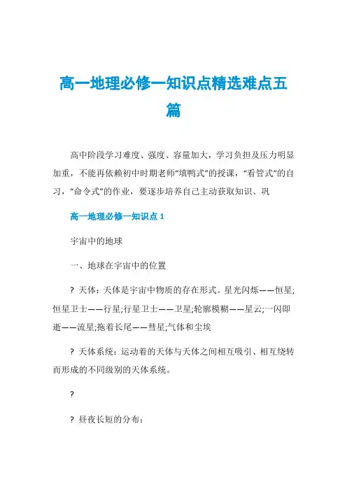 高一地理必修一知识点精选难点五篇
