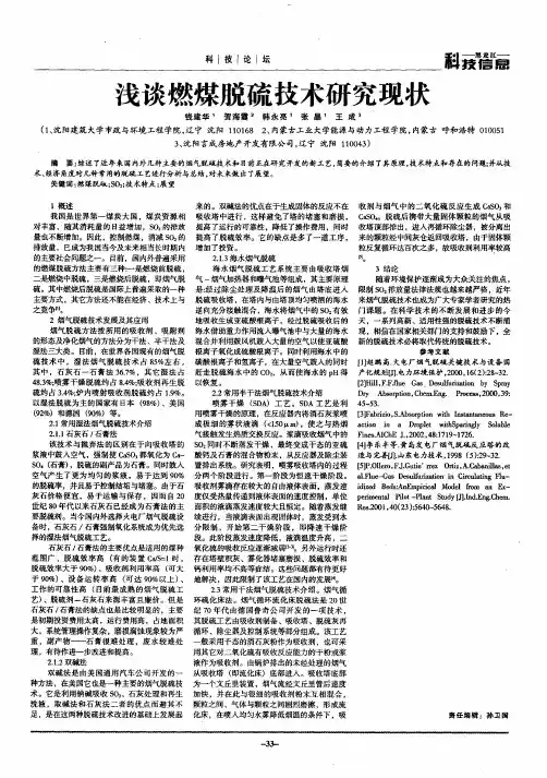 浅谈燃煤脱硫技术研究现状