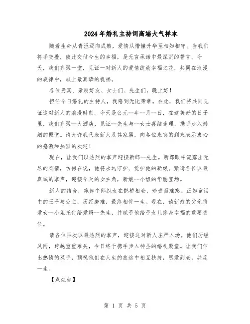 2024年婚礼主持词高端大气样本（三篇）