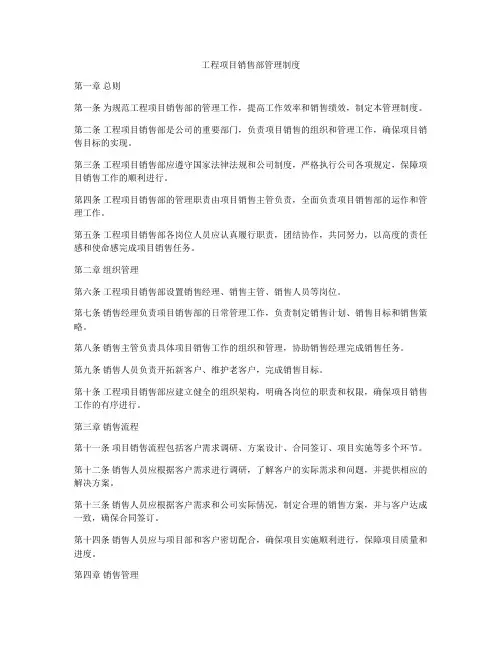 工程项目销售部管理制度