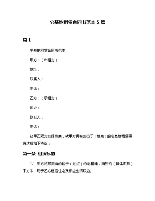 宅基地租赁合同书范本5篇