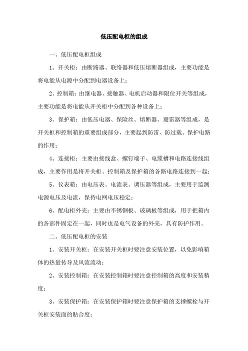 低压配电柜的组成