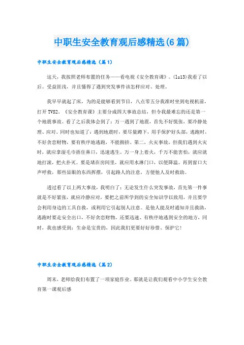 中职生安全教育观后感精选(6篇)