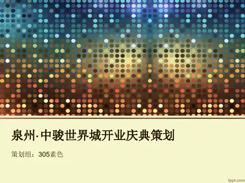 【精选】中骏世界城开业庆典策划