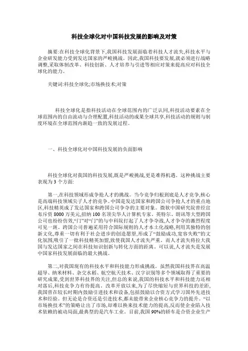 科技全球化对中国科技发展的影响及对策