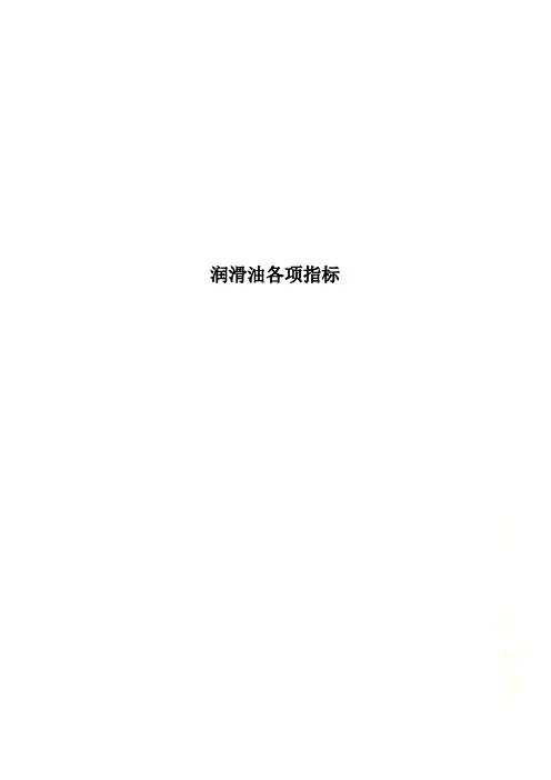 润滑油各项指标