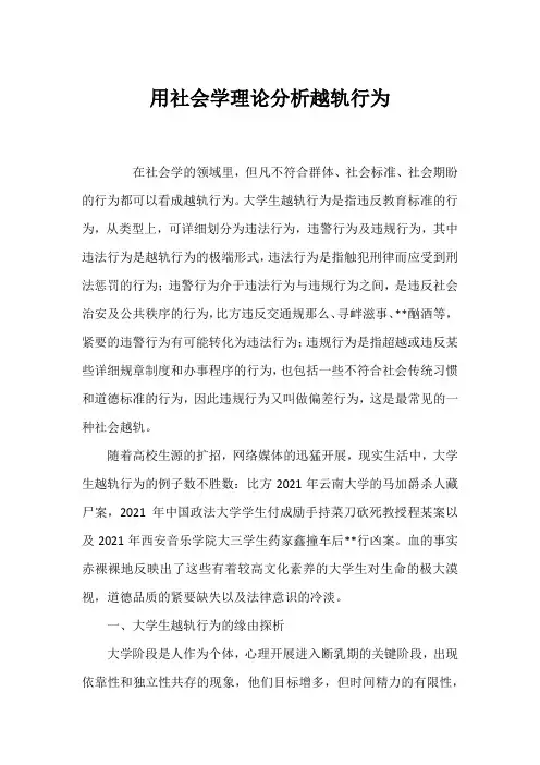 用社会学理论分析越轨行为