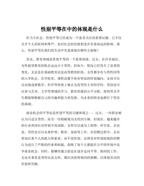 性别平等在中的体现是什么