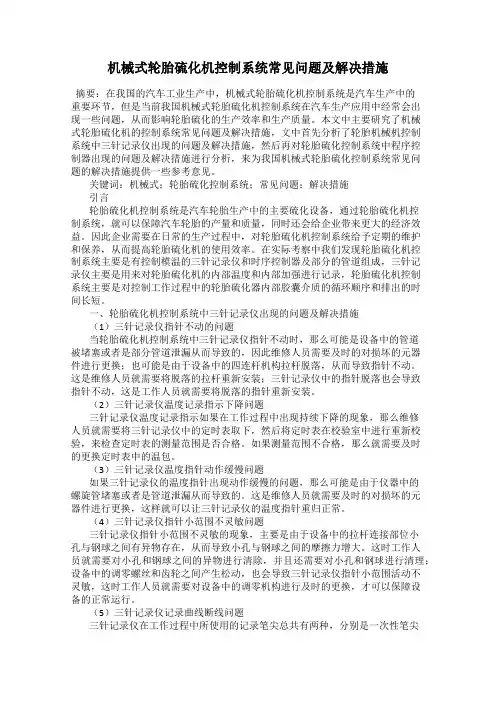 机械式轮胎硫化机控制系统常见问题及解决措施
