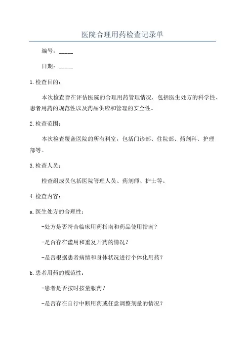 医院合理用药检查记录单