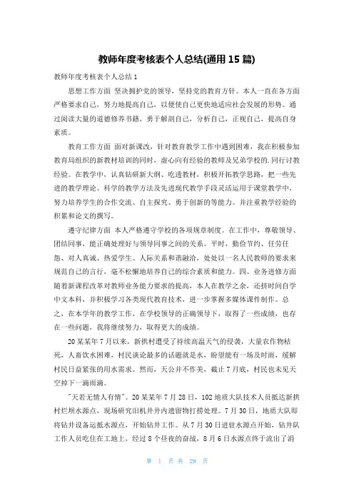 教师年度考核表个人总结(通用15篇)