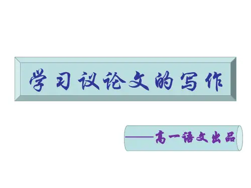 高一写作指导议论文写作课件29张