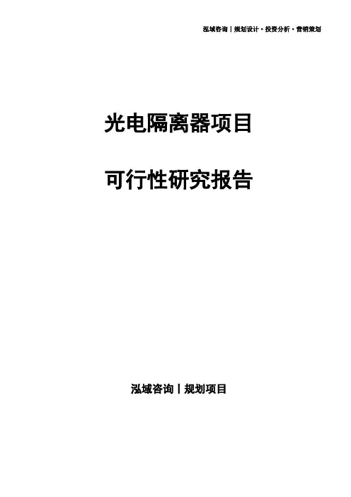 光电隔离器项目可行性研究报告