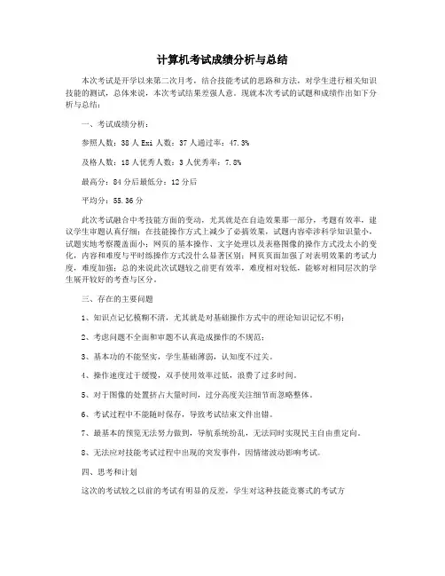 计算机考试成绩分析与总结