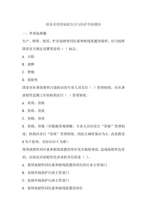 核技术利用辐射安全与防护考核题库